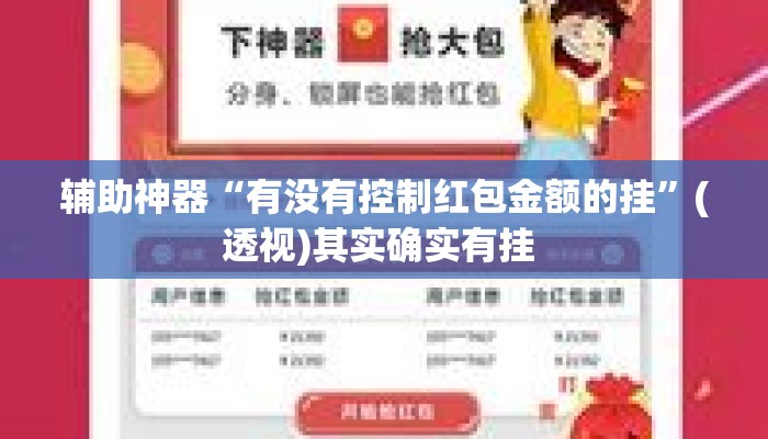 辅助神器“有没有控制红包金额的挂”(透视)其实确实有挂 