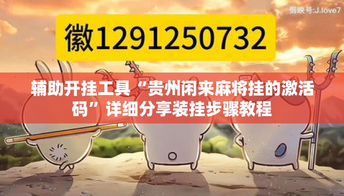辅助开挂工具“贵州闲来麻将挂的激活码”详细分享装挂步骤教程
