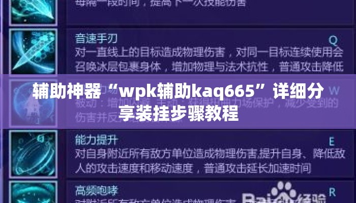辅助神器“wpk辅助kaq665	”详细分享装挂步骤教程