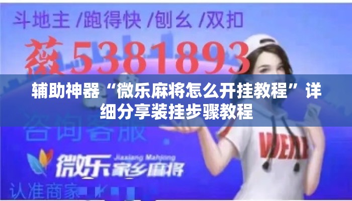 辅助神器“微乐麻将怎么开挂教程”详细分享装挂步骤教程