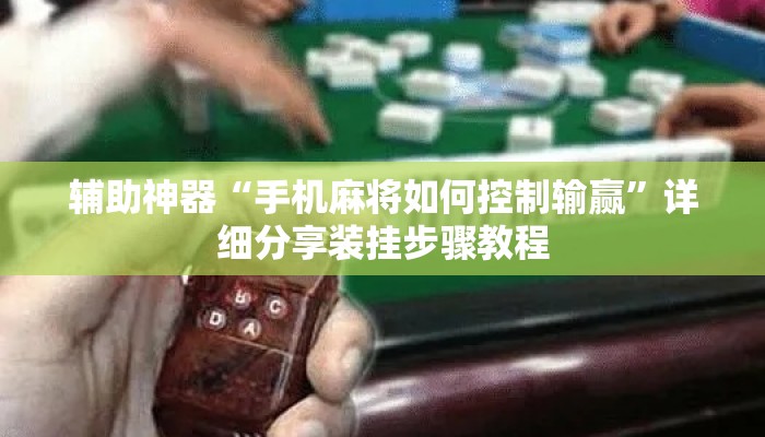 辅助神器“手机麻将如何控制输赢”详细分享装挂步骤教程