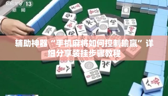 辅助神器“手机麻将如何控制输赢”详细分享装挂步骤教程