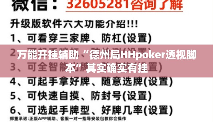 万能开挂辅助“德州局HHpoker透视脚本	”其实确实有挂