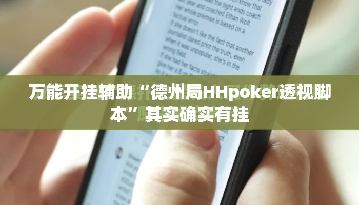 万能开挂辅助“德州局HHpoker透视脚本”其实确实有挂