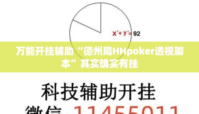万能开挂辅助“德州局HHpoker透视脚本”其实确实有挂