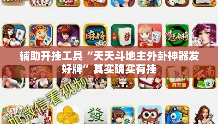 辅助开挂工具“天天斗地主外卦神器发好牌	”其实确实有挂