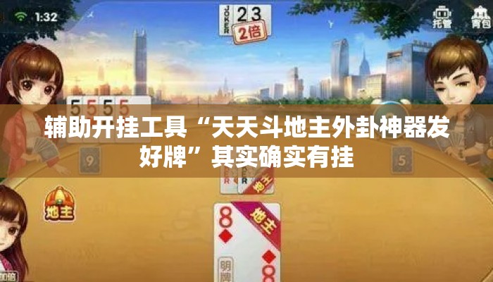 辅助开挂工具“天天斗地主外卦神器发好牌”其实确实有挂