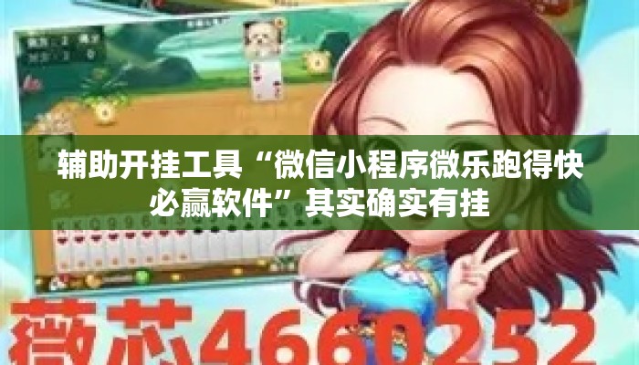 辅助开挂工具“微信小程序微乐跑得快必赢软件”其实确实有挂