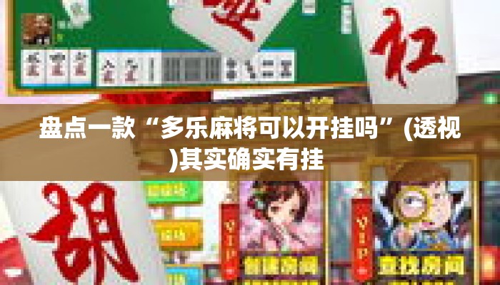 盘点一款“多乐麻将可以开挂吗”(透视)其实确实有挂 