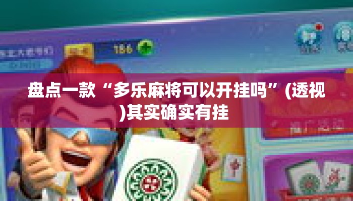 盘点一款“多乐麻将可以开挂吗	”(透视)其实确实有挂 