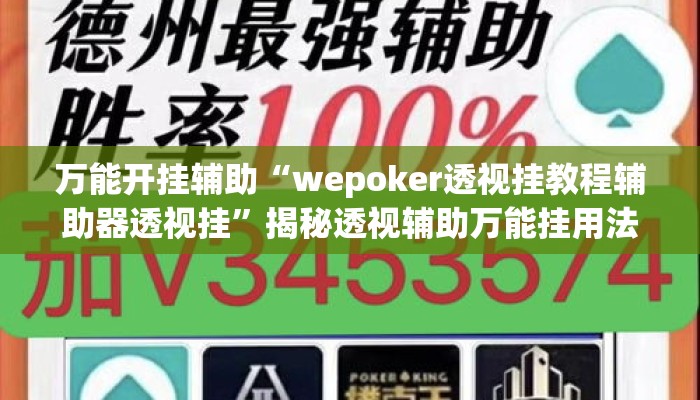 万能开挂辅助“wepoker透视挂教程辅助器透视挂”揭秘透视辅助万能挂用法