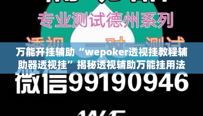 万能开挂辅助“wepoker透视挂教程辅助器透视挂	”揭秘透视辅助万能挂用法