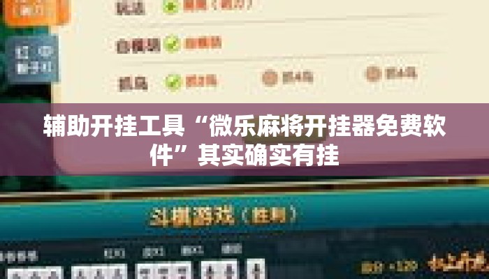 辅助开挂工具“微乐麻将开挂器免费软件”其实确实有挂