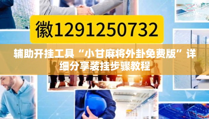 辅助开挂工具“小甘麻将外卦免费版”详细分享装挂步骤教程