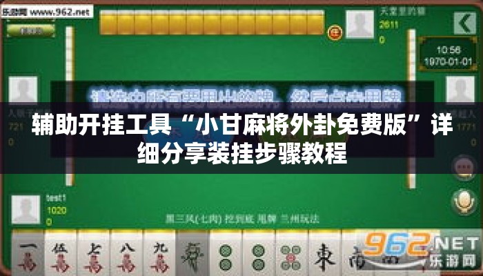 辅助开挂工具“小甘麻将外卦免费版	”详细分享装挂步骤教程