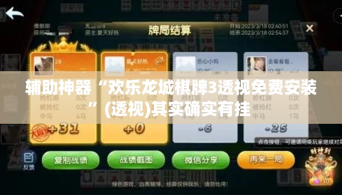 辅助神器“欢乐龙城棋牌3透视免费安装”(透视)其实确实有挂 