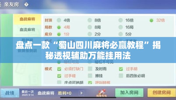 盘点一款“蜀山四川麻将必赢教程”揭秘透视辅助万能挂用法