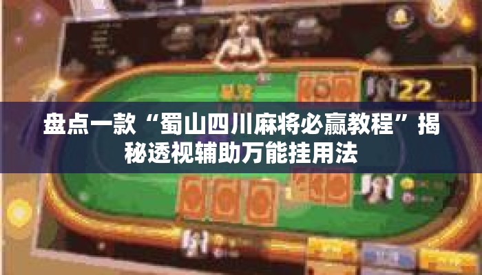 盘点一款“蜀山四川麻将必赢教程	”揭秘透视辅助万能挂用法