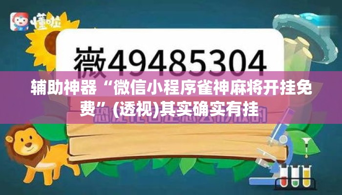 辅助神器“微信小程序雀神麻将开挂免费	”(透视)其实确实有挂 