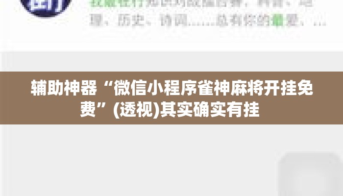 辅助神器“微信小程序雀神麻将开挂免费	”(透视)其实确实有挂 