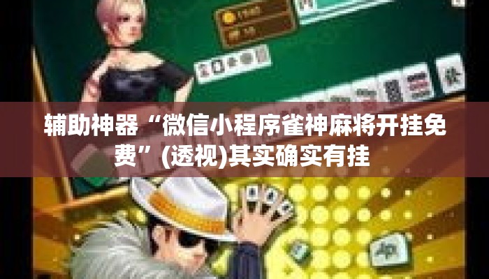 辅助神器“微信小程序雀神麻将开挂免费”(透视)其实确实有挂 