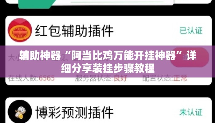 辅助神器“阿当比鸡万能开挂神器	”详细分享装挂步骤教程