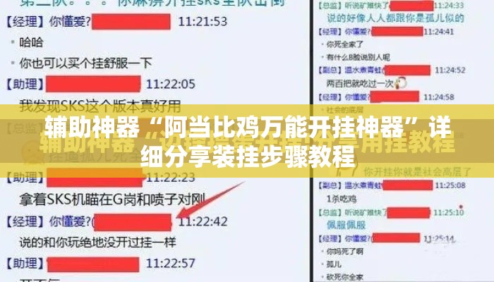 辅助神器“阿当比鸡万能开挂神器”详细分享装挂步骤教程