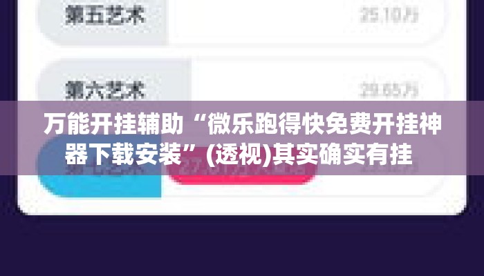 万能开挂辅助“微乐跑得快免费开挂神器下载安装”(透视)其实确实有挂 