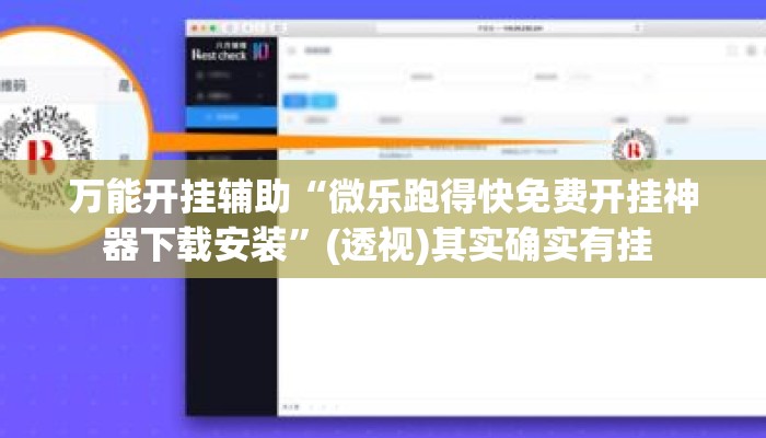 万能开挂辅助“微乐跑得快免费开挂神器下载安装”(透视)其实确实有挂 