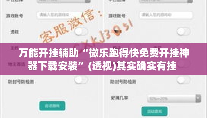 万能开挂辅助“微乐跑得快免费开挂神器下载安装	”(透视)其实确实有挂 