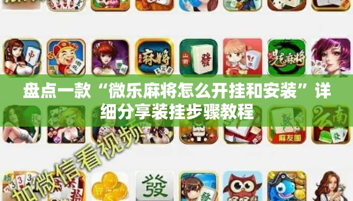 盘点一款“微乐麻将怎么开挂和安装	”详细分享装挂步骤教程