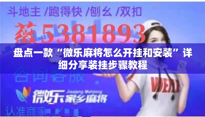 盘点一款“微乐麻将怎么开挂和安装	”详细分享装挂步骤教程