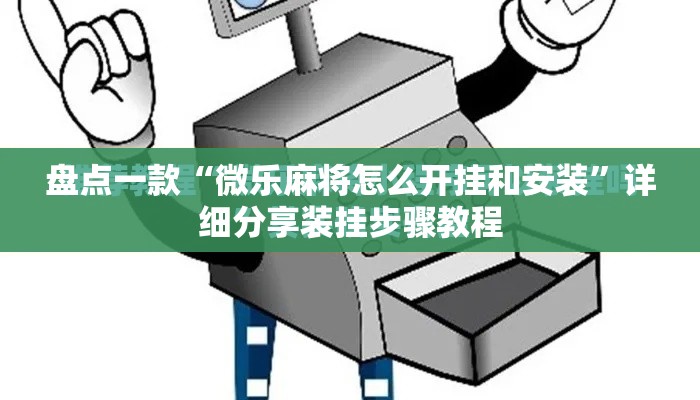 盘点一款“微乐麻将怎么开挂和安装”详细分享装挂步骤教程