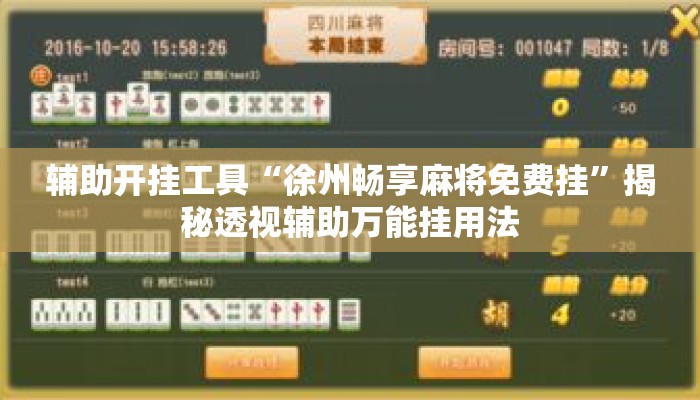 辅助开挂工具“徐州畅享麻将免费挂	”揭秘透视辅助万能挂用法