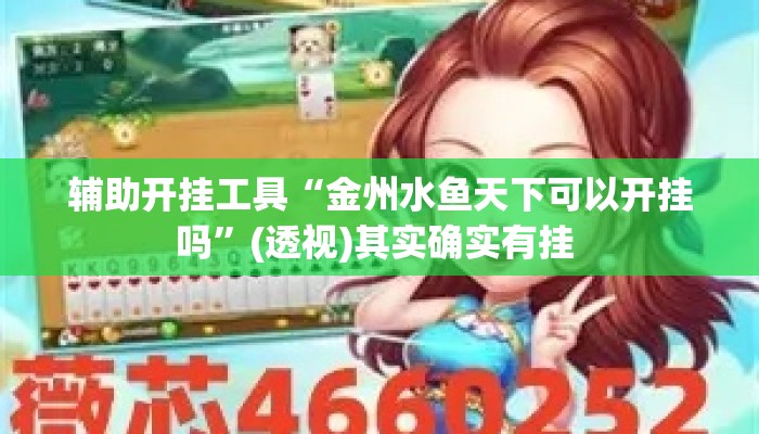 辅助开挂工具“金州水鱼天下可以开挂吗	”(透视)其实确实有挂 