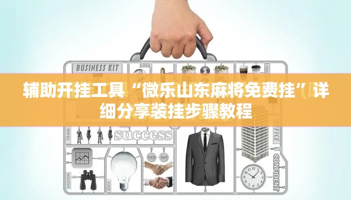 辅助开挂工具“微乐山东麻将免费挂”详细分享装挂步骤教程