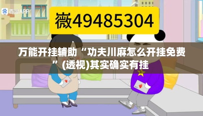 万能开挂辅助“功夫川麻怎么开挂免费	”(透视)其实确实有挂 