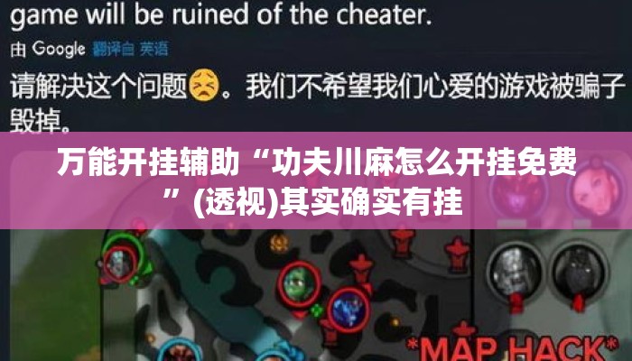 万能开挂辅助“功夫川麻怎么开挂免费”(透视)其实确实有挂 