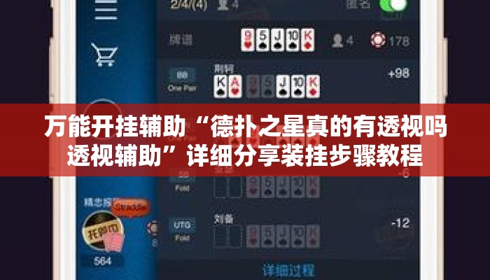 万能开挂辅助“德扑之星真的有透视吗透视辅助	”详细分享装挂步骤教程