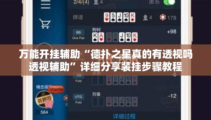 万能开挂辅助“德扑之星真的有透视吗透视辅助	”详细分享装挂步骤教程
