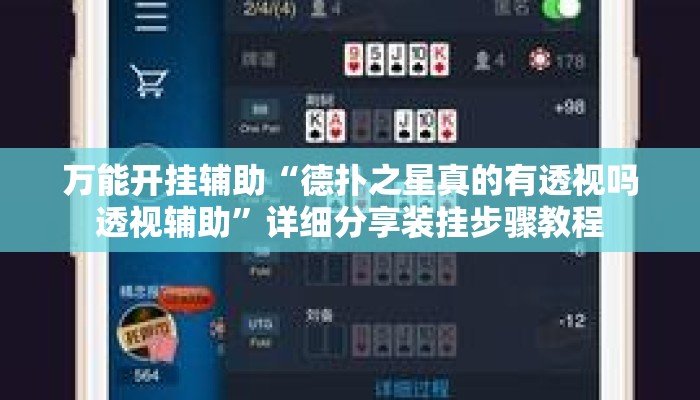万能开挂辅助“德扑之星真的有透视吗透视辅助”详细分享装挂步骤教程