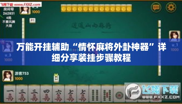 万能开挂辅助“情怀麻将外卦神器	”详细分享装挂步骤教程