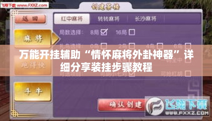 万能开挂辅助“情怀麻将外卦神器”详细分享装挂步骤教程