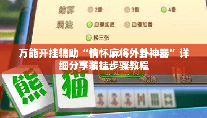 万能开挂辅助“情怀麻将外卦神器”详细分享装挂步骤教程