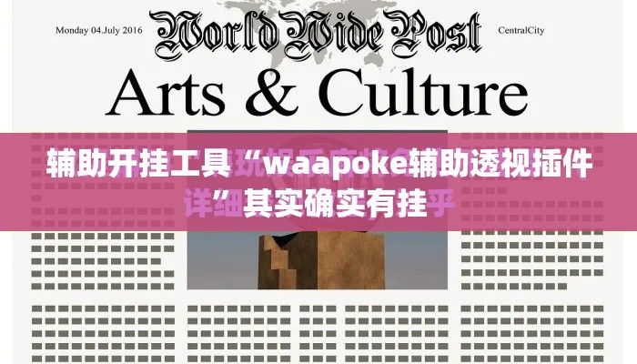 辅助开挂工具“waapoke辅助透视插件”其实确实有挂