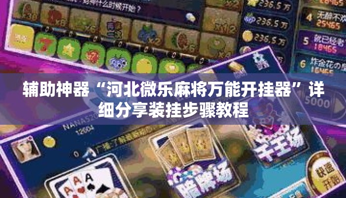 辅助神器“河北微乐麻将万能开挂器”详细分享装挂步骤教程