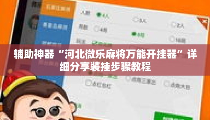 辅助神器“河北微乐麻将万能开挂器”详细分享装挂步骤教程