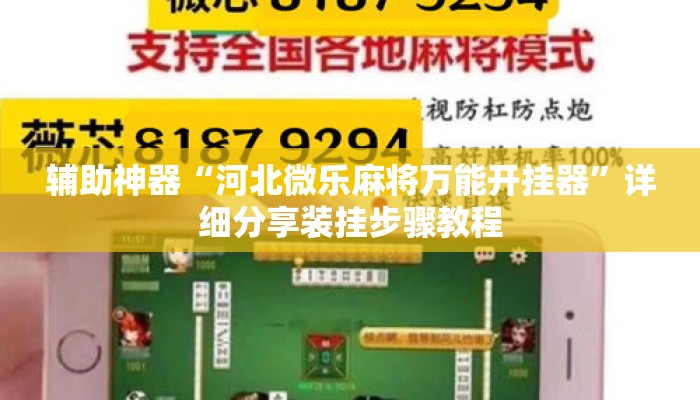 辅助神器“河北微乐麻将万能开挂器”详细分享装挂步骤教程