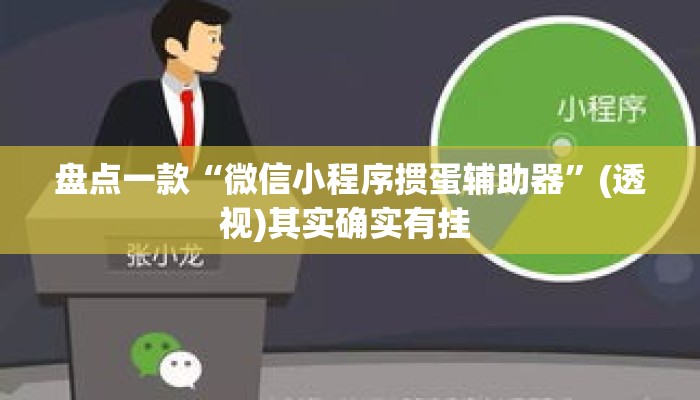盘点一款“微信小程序掼蛋辅助器”(透视)其实确实有挂 