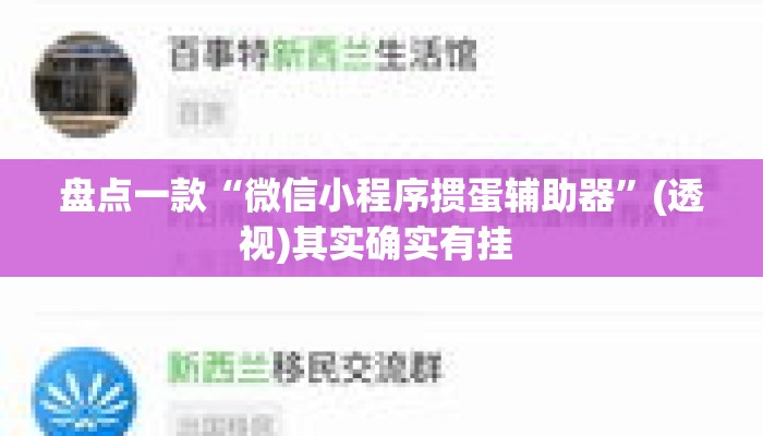 盘点一款“微信小程序掼蛋辅助器”(透视)其实确实有挂 